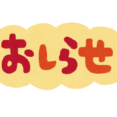 おもてなし不動産 お知らせ 何卒よろしくお願い申し上げます。