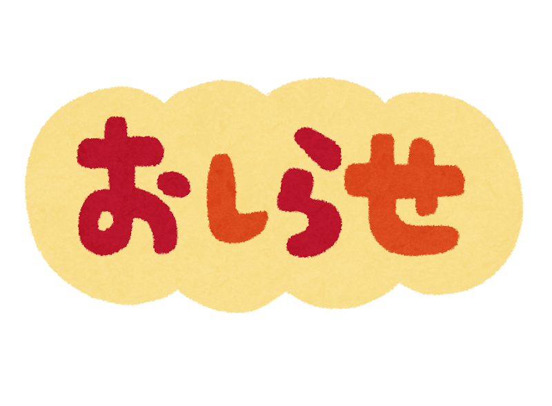 おもてなし不動産 お知らせ 何卒よろしくお願い申し上げます。