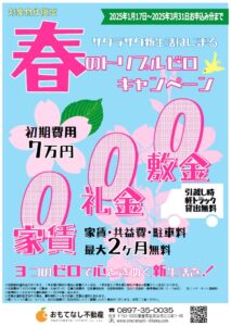 トリプルゼロキャンペーン_初期費用7万円